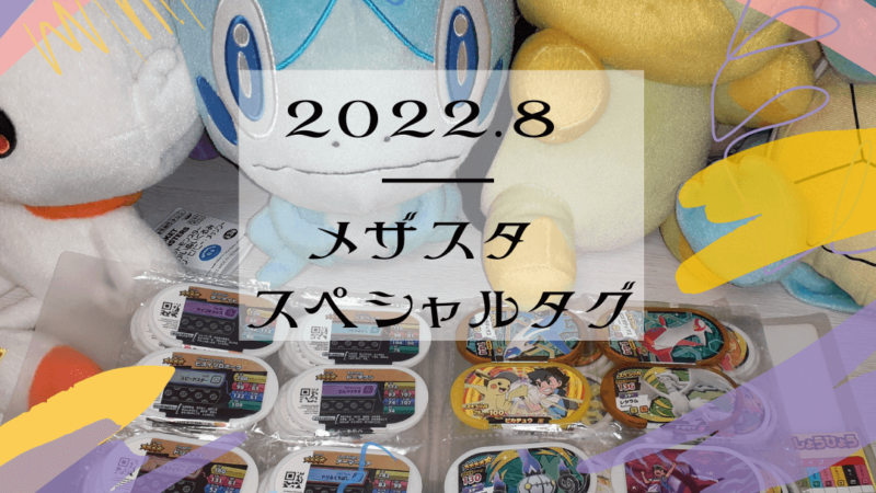 ポケモンメザスタ｜ダブルチェイン１弾｜スペシャルタグのゲット方法(ラティアス･ラティオス) 