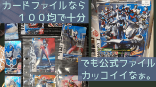 ウルトラマンフュージョンファイト｜カードファイル｜クリアポケット｜トレーディングカード保管用 