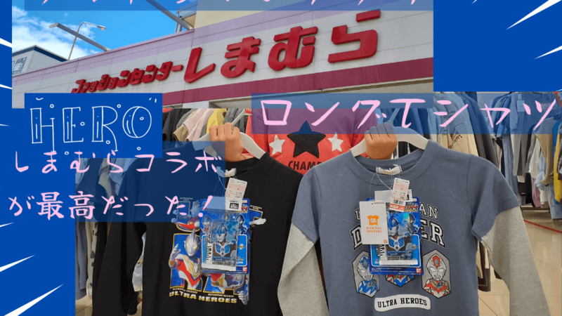 ウルトラマンデッカー｜ロングTシャツ｜しまむらコラボ｜シンプルにカッコイイ 