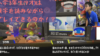 任天堂スイッチ｜ゲームおすすめ｜スプラトゥーン３は小学３年生には難しかった。ストーリーをすすめる為の字幕（漢字）が読めない件 