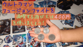 【初心者必見】ウルトラマンフュージョンファイトを４００円で遊びつくす！｜カードを４枚購入、ウルトラマンを４体スキャンする事で子どもの満足度最大値！ウルトラマンの虜になる。 