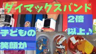 ポケモンメザスタ｜ダイマックスバンド値段は？｜使い方は？買ってすぐ使える？(電池入り･工具がいらない)実践動画あり､子ども大満足！ 