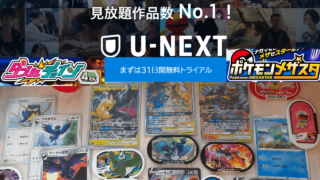 【ポケモン アニメ】無料で観る｜U-NEXTがおすすめな理由｜最新作ココまで見放題 