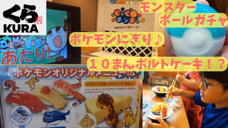 【ポケモン】くら寿司コラボ｜2023年8月4日からスタート｜各皿10円追加でガチャのあたりが高確率に！ 